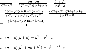 \frac{1}{\sqrt[3]2-\sqrt2}=\frac{\sqrt[3]2+\sqrt2}{(\sqrt[3]2-\sqrt2)(\sqrt[3]2+\sqrt2)}=\frac{\sqrt[3]2+\sqrt2}{\sqrt[3]{2^2}-2}=\\\\=\frac{(\sqrt[3]2+\sqrt2)(\sqrt[3]{4^2}+2\sqrt[3]4+2^2)}{(\sqrt[3]4-2)(\sqrt[3]{4^2}+2\sqrt[3]4+2^2)}=\frac{(\sqrt[3]2+\sqrt2)(\sqrt[3]{16}+2\sqrt[3]4+4)}{(\sqrt[3]4)^3-2^3}=\\\\=-\frac{(\sqrt[3]2+\sqrt2)(\sqrt[3]{16}+2\sqrt[3]2+4)}{4}\\\\\\\star \; \; (a-b)(a+b)=a^2-b^2\; \; \star \\\\\star \; \; (a-b)(a^2+ab+b^2)=a^3-b^3\; \; \star