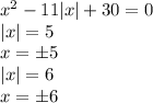 x^2-11|x|+30=0\\|x|=5\\x=\pm5\\|x|=6\\x=\pm6