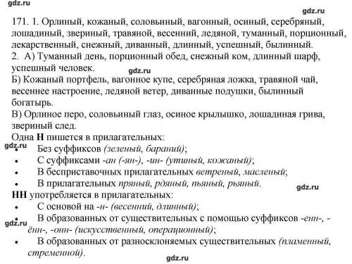 Решить номер по языку №171 6 класс 1 часть быстровой