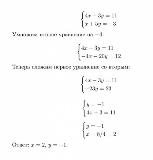 {4x-3y=11 {x+5y=-3 это система не равенств.