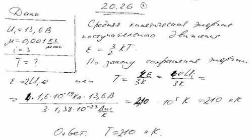 Какой должна быть температура т атомарного водорода, чтобы средняя кинетическая энергия поступательн