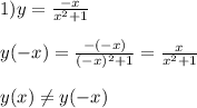 1)y=\frac{-x}{x^{2}+1 }\\\\y(-x)=\frac{-(-x)}{(-x)^{2}+1 }=\frac{x}{x^{2}+1 }\\\\y(x)\neq y(-x)