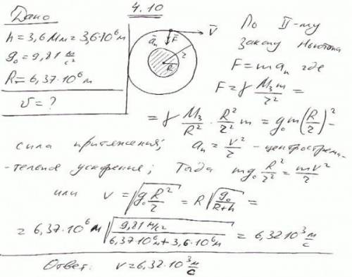 Искусственный спутник обращается вокруг земли по окружности на высоте 3,6 мм. определить линейную ск