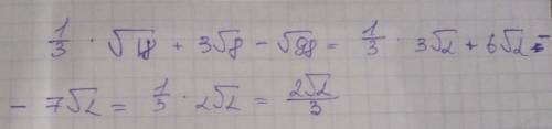 Выражение 8 класс 1/3 * v18 + 3v8 - v98 v - корень заранее ))