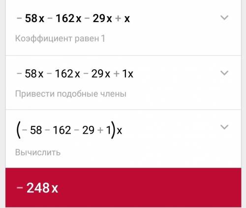 Решить ! б) -25х+34х-х+39х г) -58х-162х-29х+х