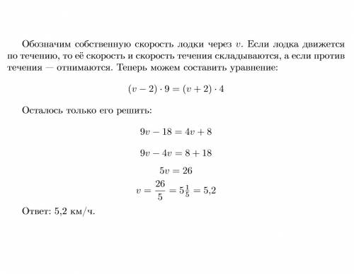 Лодка проходит за 9 часов против течения реки такое же расстояние,какое за 4 часов по течению.найдит