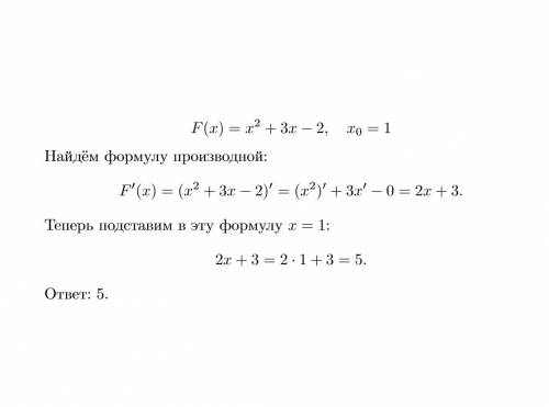 Обчисліть значення похідної даної функції в точці х0 1)f(x)=x^2+3x-2, x0=1