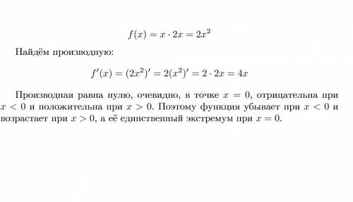 Исследуйте функцию на монотонность и экстремумы: f(x)=x*2x расписать полностью