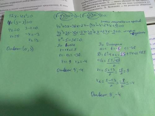 За по 7 класс 23 решите уравнения: 1) 12x-4x(в квадрате)=0 2)(x-9)(4x+-9)(3x-1)=0