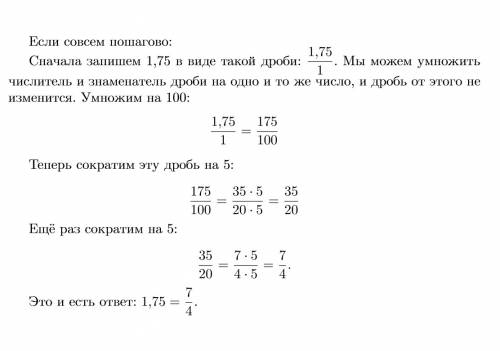 1,75 перевести в обыкновенную дробь (объясните как это делать :