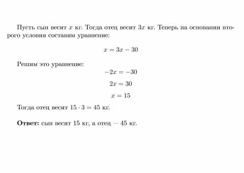 Отец весит в 3 раза больше сына,а сын на 30 кг легче отца. кто сколько весит?