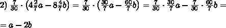 Выражение: 8/15 (2,1/4а - 7,1/2б) - 7/30*(4,2/7а - 8,4/7б) я уже пол часа жду !