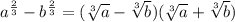 a^{\frac{2}{3}} - b^{\frac{2}{3}} = (\sqrt[3]{a} - \sqrt[3]{b})(\sqrt[3]{a} + \sqrt[3]{b})