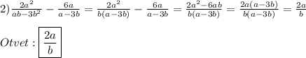 2)\frac{2a^{2} }{ab-3b^{2}}-\frac{6a}{a-3b}=\frac{2a^{2}}{b(a-3b)}-\frac{6a}{a-3b}=\frac{2a^{2}-6ab}{b(a-3b)}=\frac{2a(a-3b)}{b(a-3b)}=\frac{2a}{b}\\\\Otvet:\boxed{\frac{2a}{b}}