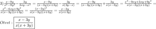 3)\frac{x-9y}{x^{2}-9y^{2}}-\frac{3y}{3xy-x^{2}}=\frac{x-9y}{(x-3y)(x+3y)}-\frac{3y}{x(3y-x)}=\frac{x-9y}{(x-3y)(x+3y)}+\frac{3y}{x(x-3y)}=\frac{x^{2}-9xy+3xy+9y^{2}}{x(x-3y)(x+3y)}=\frac{x^{2}-6xy+9y^{2}}{x(x-3y)(x+3y)} =\frac{(x-3y)^{2}}{x(x-3y)(x+3y)}=\frac{x-3y}{x(x+3y)}\\\\Otvet:\boxed{\frac{x-3y}{x(x+3y)}}