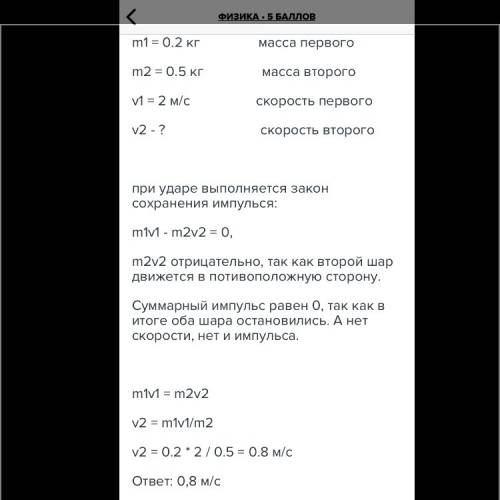 Два тела массами 200 и 500г, движущиеся навстречу друг другу, после столкновения остановились. чему