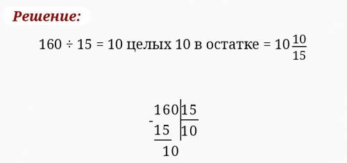 160 поделить на 15 с остатком в столбик