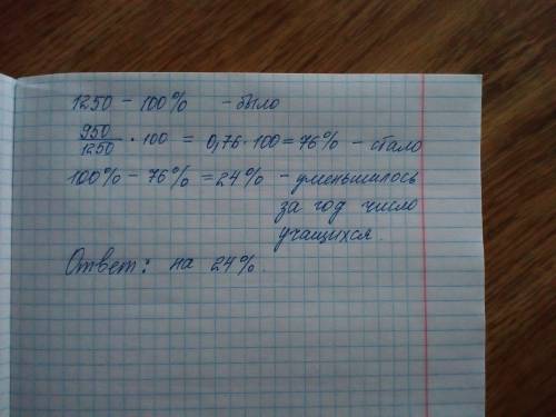 Вначале учебного года в школе было 1250 учащихся, а к концу года их стало 950. на сколько процентов