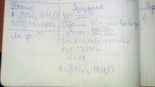 Определите молекулярную формулу кристаллогидрата сульфата алюминия, если массовая доля кислорода в н
