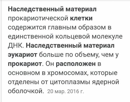 Где расположен наследственный материал в клетках прокариот? а) в ядре б) в митохондриях в) в мембра