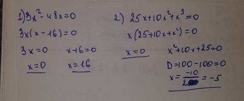 7класс! 3х²-48х=0; 25х+10х²+х³=0!