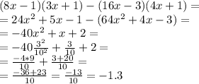 (8x-1)(3x+1)-(16x-3)(4x+1)=\\=24x^2+5x-1-(64x^2+4x-3)=\\=-40x^2+x+2=\\=-40\frac{3^2}{10^2}+\frac{3}{10}+2=\\ =\frac{-4*9}{10} +\frac{3+20}{10}=\\ =\frac{-36+23}{10} =\frac{-13}{10}=-1.3