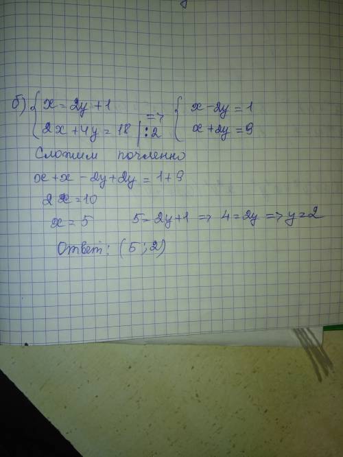 Решите эти системы уравнений методом сложения. б) {x=2y+1, 2x+4y=18. с объяснением, , заранее