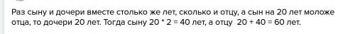 Отцу столько лет сколько сыну и дочке вместе. сын 2- раза старше дочки и на 20 лет младше отца . ско