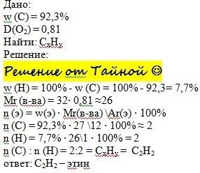 с по найдите формулу ув.массовая доля углерода 92,3%.относительная плотность по кислороду 0,81.