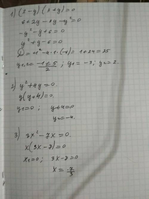 Решите уравнения 1. (2 - y)(3 + y)= 0 2. y² + 4y = 0 3. 3x² - 7x = 0