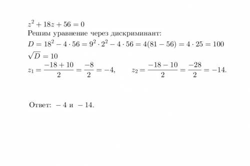 Реши уравнение: z2+18z+56=0 корни уравнения z1= z2= (первым введи больший корень)