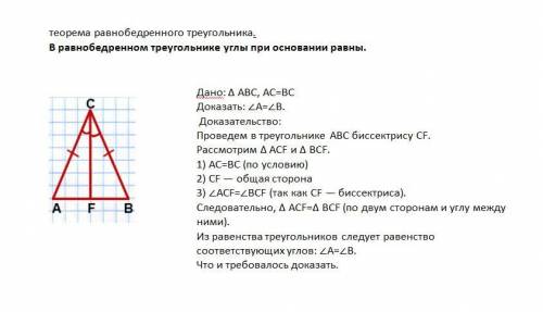 Объясните теорему равнобедренного треугольника и