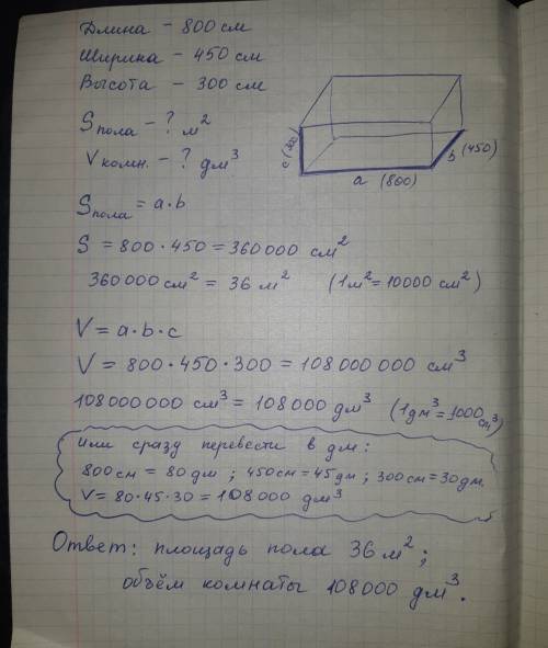 Длина ширина и высота комнаты соответственно равны 800 см 450 см и 300см вычеслить площадь пола и вы