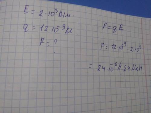 Электр өрісінің кернеулігі 2кв/м-ге тең нүктеге орналасқан 12 нкл зарядқа қандай күш әсер етеді?