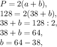 P = 2(a + b),\\128 = 2(38 + b),\\38 + b = 128 : 2,\\38 + b = 64,\\b = 64 - 38,