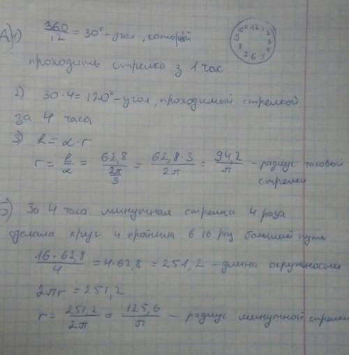 2. за 4 часа конец часовой стрелки проходит путь равный 62,8 см. а) найдите радиус часовой стрелки.