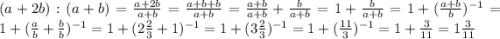 (a+2b):(a+b)=\frac{a+2b}{a+b}=\frac{a+b+b}{a+b} =\frac{a+b}{a+b}+\frac{b}{a+b}=1+\frac{b}{a+b}=1+(\frac{a+b}{b})^{-1}=1+(\frac{a}{b}+\frac{b}{b})^{-1}=1+(2\frac{2}{3}+1)^{-1}=1+(3\frac{2}{3})^{-1}=1+(\frac{11}{3})^{-1}=1+\frac{3}{11} =1\frac{3}{11}