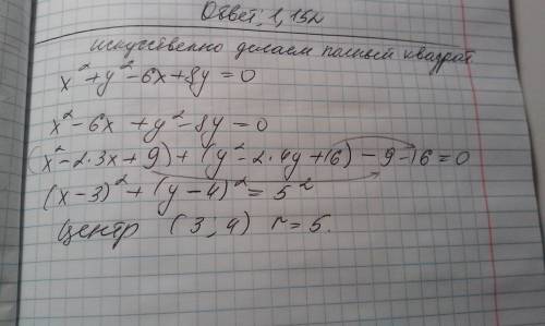 Это побольше найдите центр и радиус окружности x²+y²-6x+8y=0