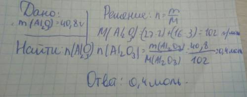 Вычислите количество вещества оксида алюминия массой 40,8 г