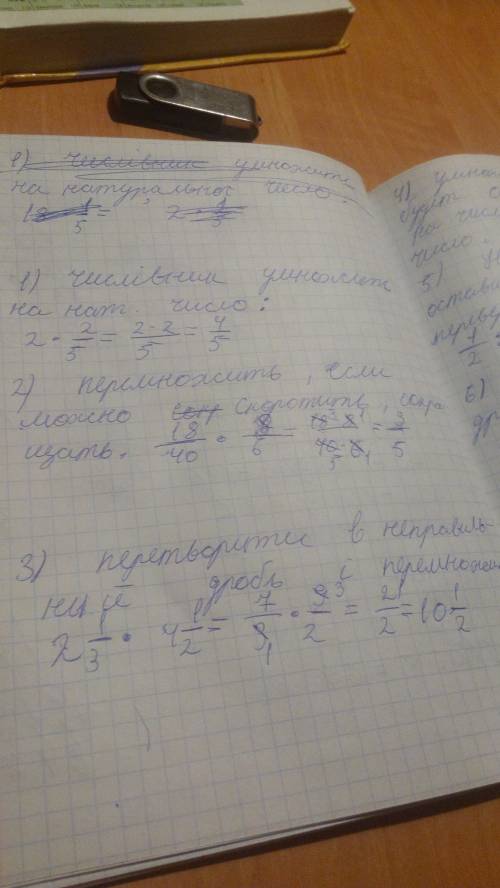 1) как умножить дробь на натуральное число. 2) как выполнить умножение двух правильных или неправиль