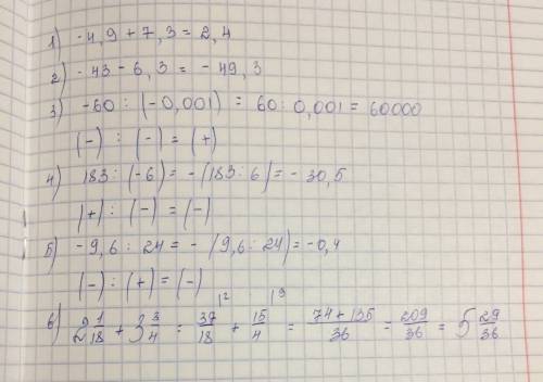 Свычислениями 1)-4,9+7,3= 2)-43-6,3= 3)-60: (-0,001) 4)183: (-6)= 5)-9,6: 24= 6)2 1/18+3 3/4= 7)9-4