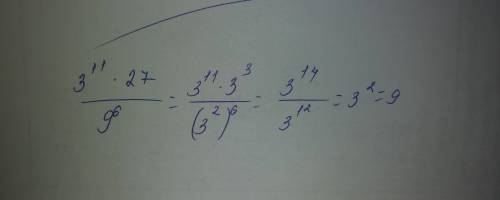 Решить (ответ с решением) 3^11*27 / 9^6