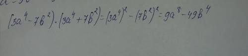 Умоляю выполни умножение: (3a^4−7b^2)⋅(3a^4+7b^2)