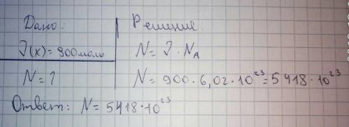 Найдите число молекул в 900 моль вещества