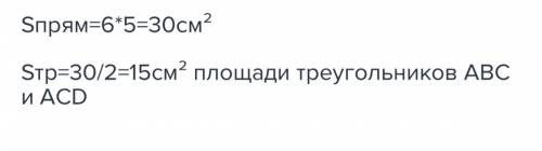 Начертите прямоугольник abcd соедините отрезком вершины a и c найдите площадь треугольников abc и a