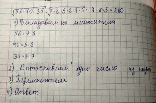 Найдите значение выражения √56*40*35 (все под одним корнем) если есть возможность, то с подробным ре