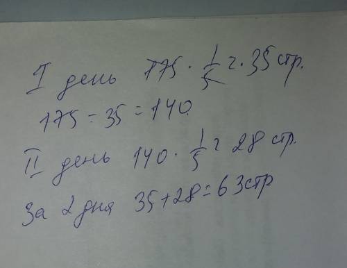 20 всего страниц в книге 175 прочитали 1/5всей книги а во 2 день 1/5остатка сколько всего прочитали