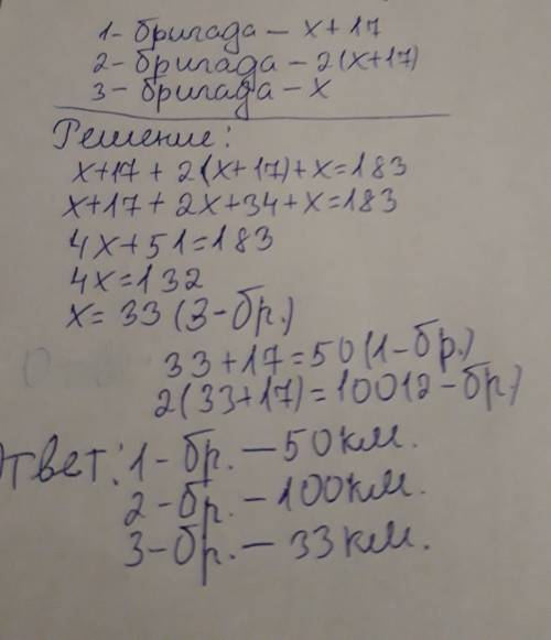 Три бригады за неделю уложили 183 км дороги. первая бригада уложила в 2 раза меньше второй и на 17 к