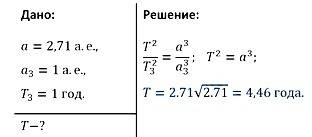 Большая полость орбиты астероида тиков равна 2,71 а.е. за какое время этот астероид обращается вокру