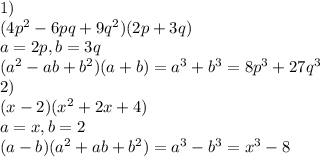 1)\\(4p^2 - 6pq + 9q^2)(2p + 3q)\\a = 2p, b =3q\\(a^2 - ab + b^2)(a + b) = a^3 + b^3 = 8p^3 + 27q^3\\2)\\(x - 2)(x^2 + 2x + 4)\\a = x, b = 2\\(a - b)(a^2 + ab + b^2) = a^3 - b^3 = x^3 - 8